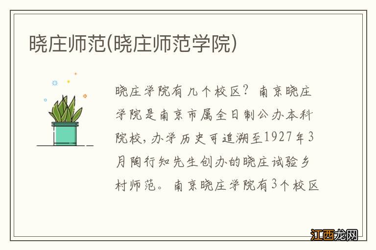 晓庄师范学院 晓庄师范