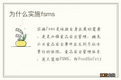 为什么实施fsms