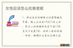 女性应该怎么抗衰老呢