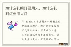 为什么孔明灯要用火，为什么孔明灯要用火烤