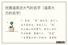 温柔大方的名字 优雅温柔还大气的名字