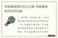 伴娘属相相冲怎么化解 伴娘属相相冲如何化解