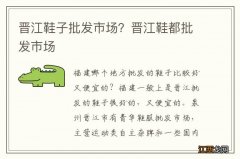 晋江鞋子批发市场？晋江鞋都批发市场