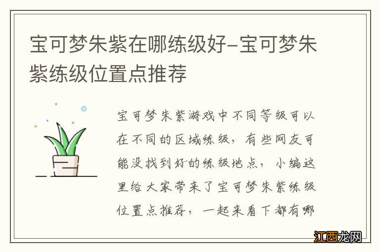 宝可梦朱紫在哪练级好-宝可梦朱紫练级位置点推荐