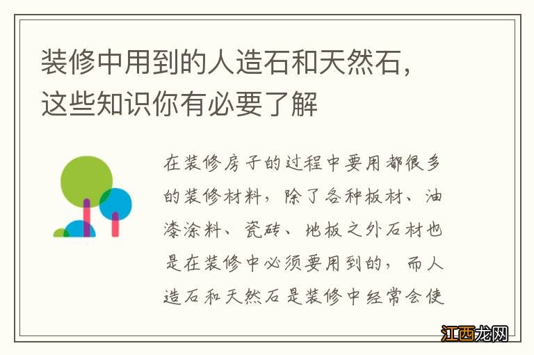 装修中用到的人造石和天然石，这些知识你有必要了解