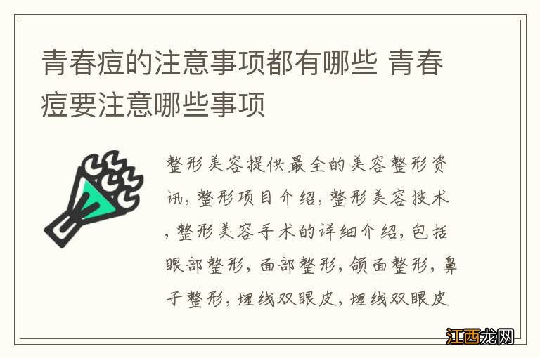 青春痘的注意事项都有哪些 青春痘要注意哪些事项