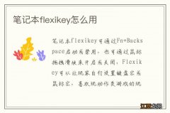 笔记本flexikey怎么用