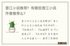 晋江小说推荐？有哪些晋江小说作者推荐么？