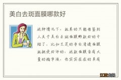 美白去斑面膜哪款好