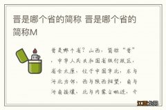 晋是哪个省的简称 晋是哪个省的简称M