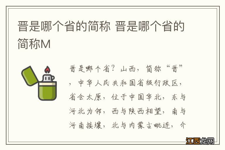 晋是哪个省的简称 晋是哪个省的简称M