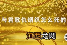 与君歌仇烟织怎么死的 与君歌仇烟织最后是怎么死的