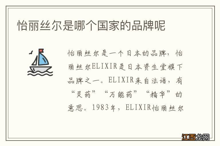 怡丽丝尔是哪个国家的品牌呢