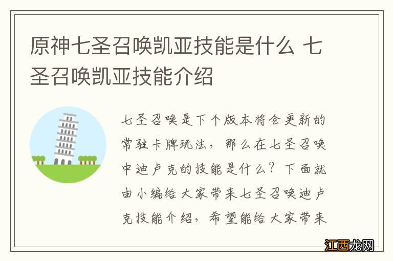 原神七圣召唤凯亚技能是什么 七圣召唤凯亚技能介绍