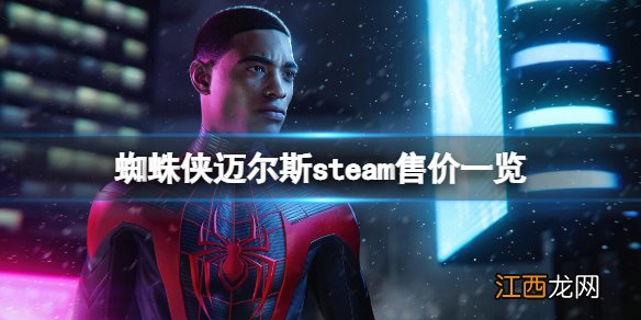 蜘蛛侠迈尔斯多少钱-蜘蛛侠迈尔斯steam售价一览