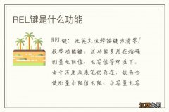 REL键是什么功能