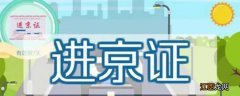 进京证发动机号哪6位