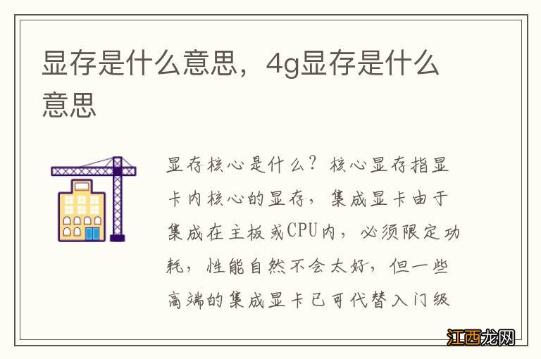 显存是什么意思，4g显存是什么意思