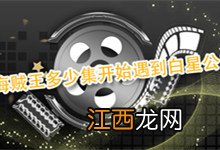 海贼王多少集开始遇到白星公主的 白星公主出现在海贼王第几集