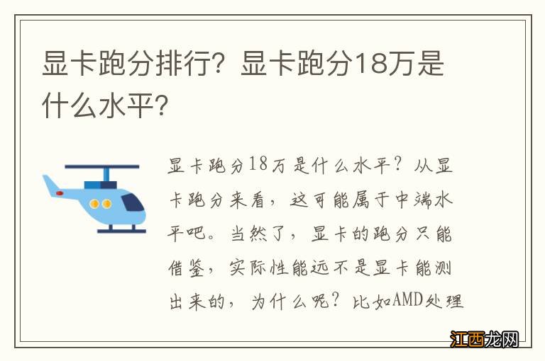 显卡跑分排行？显卡跑分18万是什么水平？