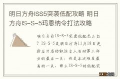 明日方舟ISS5突袭低配攻略 明日方舟IS-S-5玛恩纳令打法攻略