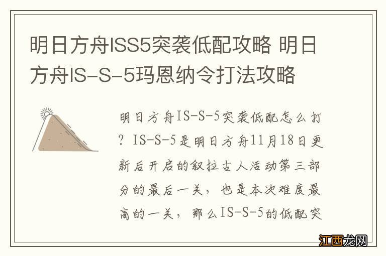 明日方舟ISS5突袭低配攻略 明日方舟IS-S-5玛恩纳令打法攻略