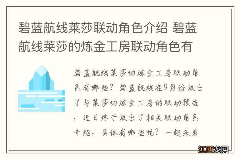 碧蓝航线莱莎联动角色介绍 碧蓝航线莱莎的炼金工房联动角色有什么