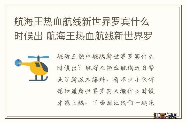 航海王热血航线新世界罗宾什么时候出 航海王热血航线新世界罗宾上线时间