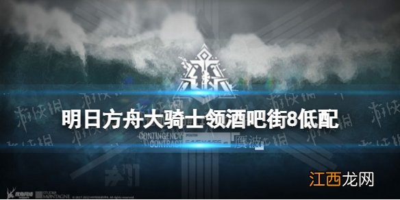 明日方舟大骑士领酒吧街8低配攻略 赝波行动11月18日玛恩纳单核