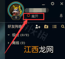 英雄联盟怎么设置隐身状态 英雄联盟怎么对好友隐身