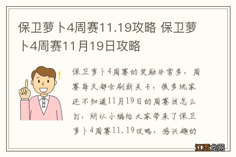 保卫萝卜4周赛11.19攻略 保卫萝卜4周赛11月19日攻略