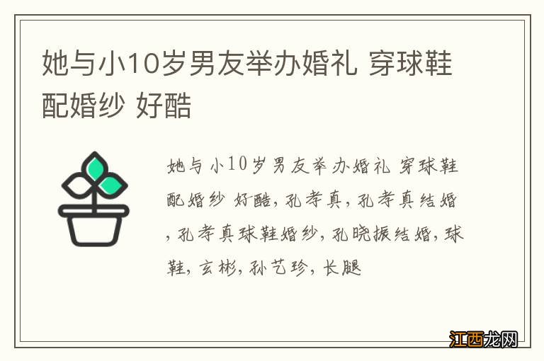 她与小10岁男友举办婚礼 穿球鞋配婚纱 好酷