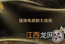 莲殇电视剧大结局 莲殇电视剧剧情 莲殇电视剧结局是什么