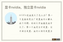 显卡nvidia，独立显卡nvidia