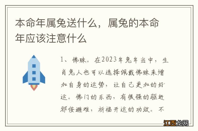 本命年属兔送什么，属兔的本命年应该注意什么