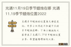 光遇11月19日季节蜡烛在哪 光遇11.19季节蜡烛位置2022