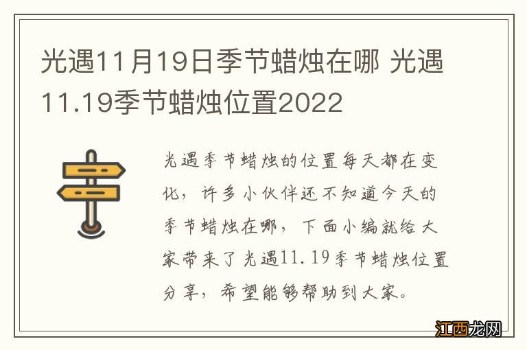 光遇11月19日季节蜡烛在哪 光遇11.19季节蜡烛位置2022