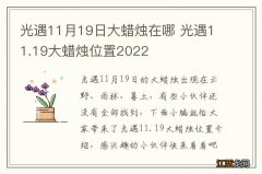 光遇11月19日大蜡烛在哪 光遇11.19大蜡烛位置2022