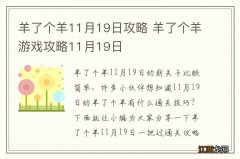 羊了个羊11月19日攻略 羊了个羊游戏攻略11月19日