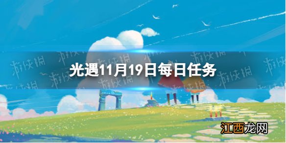 光遇11月19日每日任务怎么做 光遇11.19每日任务攻略