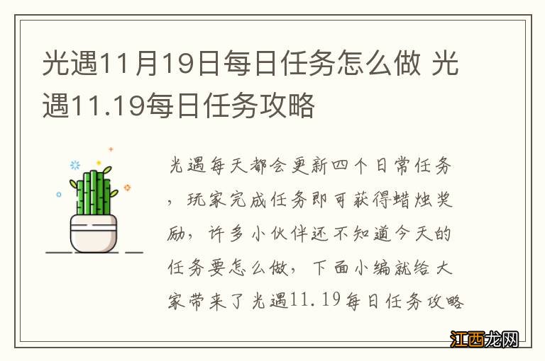 光遇11月19日每日任务怎么做 光遇11.19每日任务攻略