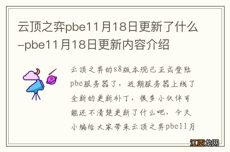 云顶之弈pbe11月18日更新了什么-pbe11月18日更新内容介绍