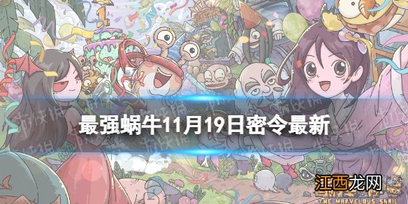 最强蜗牛11月19日密令 最强蜗牛2022年11月19日最新密令是什么