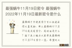 最强蜗牛11月19日密令 最强蜗牛2022年11月19日最新密令是什么