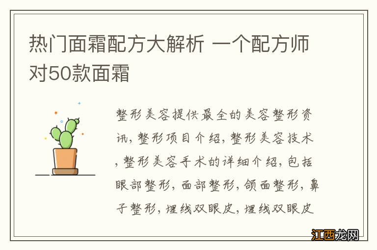 热门面霜配方大解析 一个配方师对50款面霜