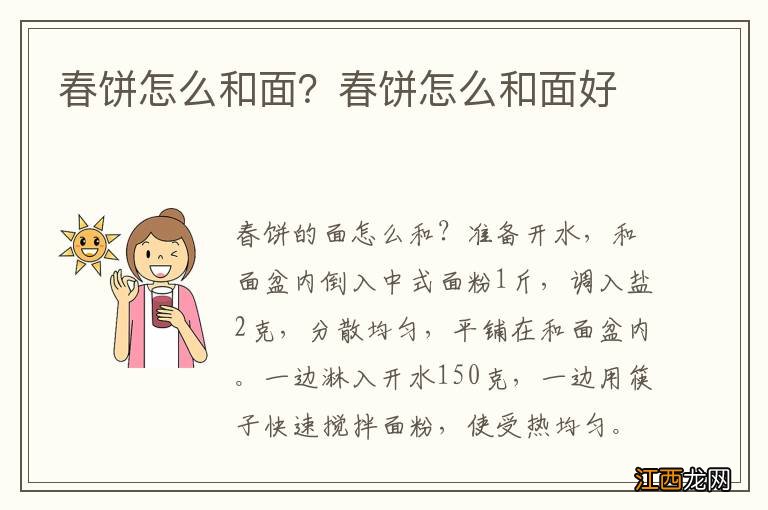 春饼怎么和面？春饼怎么和面好