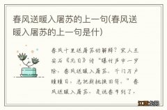 春风送暖入屠苏的上一句是什 春风送暖入屠苏的上一句