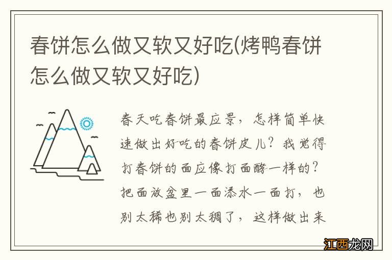 烤鸭春饼怎么做又软又好吃 春饼怎么做又软又好吃