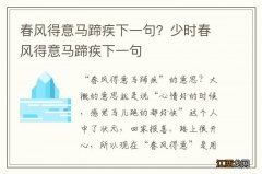 春风得意马蹄疾下一句？少时春风得意马蹄疾下一句