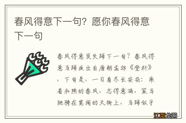 春风得意下一句？愿你春风得意下一句